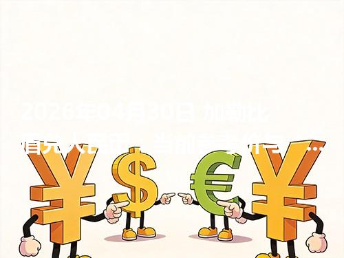 2026年04月30日 加勒比盾兑人民币：当前参考价与“怎么查更靠谱”的建议