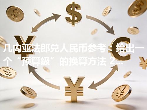 几内亚法郎兑人民币参考：给出一个“预算级”的换算方法 2026年04月30日