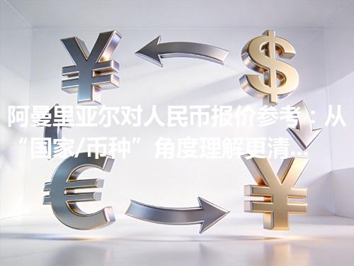 阿曼里亚尔对人民币报价参考：从“国家/币种”角度理解更清楚 2026年04月30日