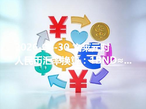 2026-04-30 文莱元对人民币汇率换算：1BND≈5.362575元（含反向换算）