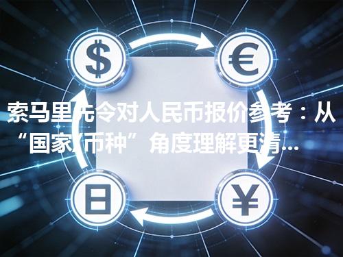 索马里先令对人民币报价参考：从“国家/币种”角度理解更清楚 2026年04月30日