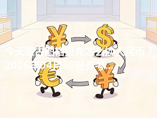 今天蒙古图格里克怎么换人民币？2026年04月30日参考价