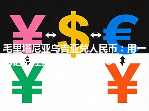 毛里塔尼亚乌吉亚兑人民币：用一句话记住当前换算（MRU）2026年04月30日