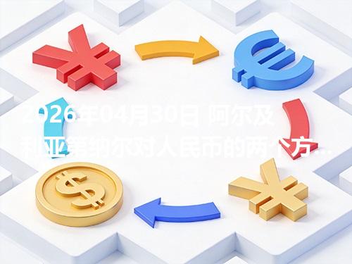 2026年04月30日 阿尔及利亚第纳尔对人民币的两个方向：买外币与换回人民币怎么估算