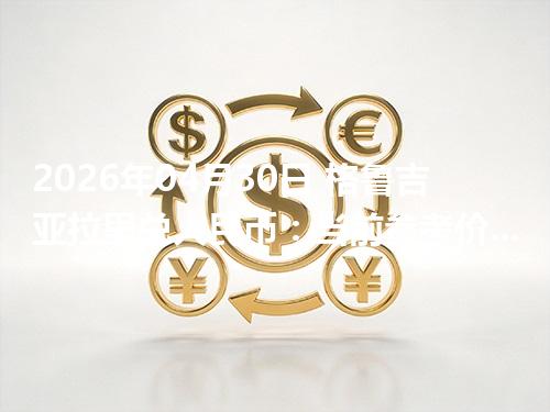 2026年04月30日 格鲁吉亚拉里兑人民币：当前参考价与“怎么查更靠谱”的建议