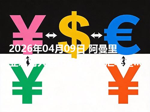 2026年04月09日 阿曼里亚尔对人民币是多少？汇率查询与换算公式（OMR）