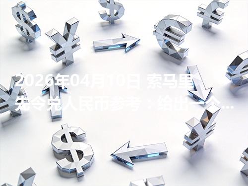 2026年04月10日 索马里先令兑人民币参考：给出一个“预算级”的换算方法