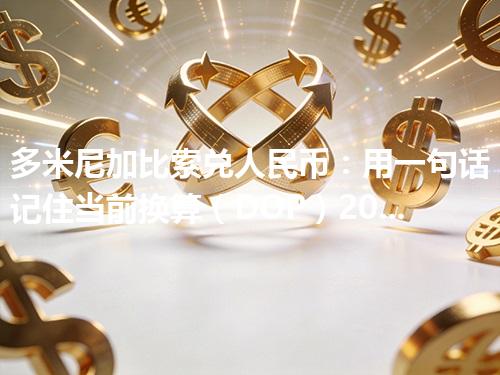多米尼加比索兑人民币：用一句话记住当前换算（DOP）2026年04月30日
