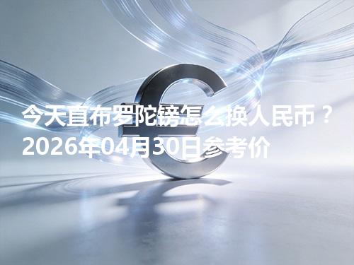 今天直布罗陀镑怎么换人民币？2026年04月30日参考价