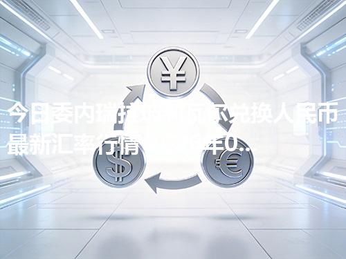 今日委内瑞拉玻利瓦尔兑换人民币最新汇率行情 2026年04月30日