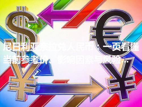 尼日利亚奈拉兑人民币：一页看懂当前参考价、影响因素与风险提示 2026年04月30日