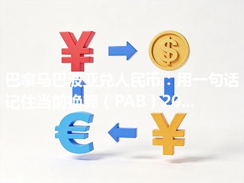 巴拿马巴波亚兑人民币：用一句话记住当前换算（PAB）2026年04月30日