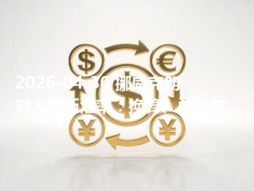 2026-04-30 挪威克朗对人民币汇率：换算、兑换与到账差异说明