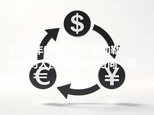 2026年04月30日 东加勒比元对人民币的两个方向：买外币与换回人民币怎么估算