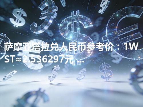 萨摩亚塔拉兑人民币参考价：1WST≈2.536297元 2026年05月01日