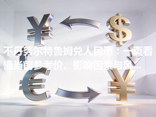 不丹努尔特鲁姆兑人民币：一页看懂当前参考价、影响因素与风险提示 2026年05月01日