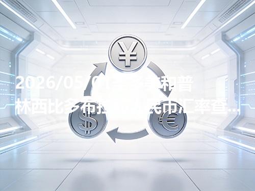 2026/05/01圣多美和普林西比多布拉对人民币汇率查询：当前参考价与常见问题