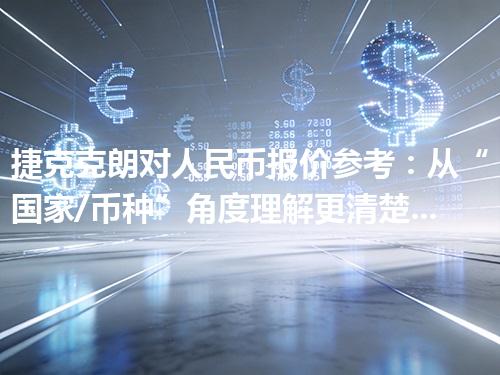 捷克克朗对人民币报价参考：从“国家/币种”角度理解更清楚 2026年05月01日