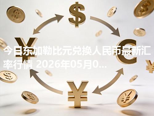 今日东加勒比元兑换人民币最新汇率行情 2026年05月01日