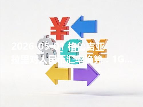 2026-05-01 格鲁吉亚拉里对人民币汇率换算：1GEL≈2.544694元（含反向换算）