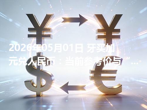 2026年05月01日 牙买加元兑人民币：当前参考价与“怎么查更靠谱”的建议