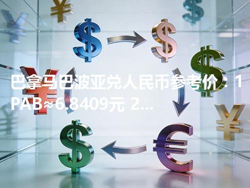 巴拿马巴波亚兑人民币参考价：1PAB≈6.8409元 2026年05月01日