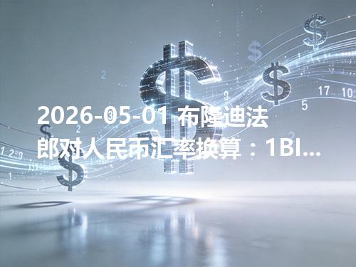 2026-05-01 布隆迪法郎对人民币汇率换算：1BIF≈0.002295元（含反向换算）