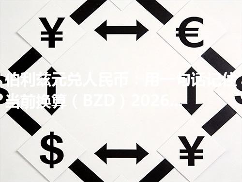 伯利兹元兑人民币：用一句话记住当前换算（BZD）2026年05月01日