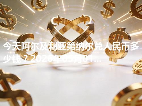 今天阿尔及利亚第纳尔兑人民币多少钱？2026年05月01日参考价与换算方法（DZD）