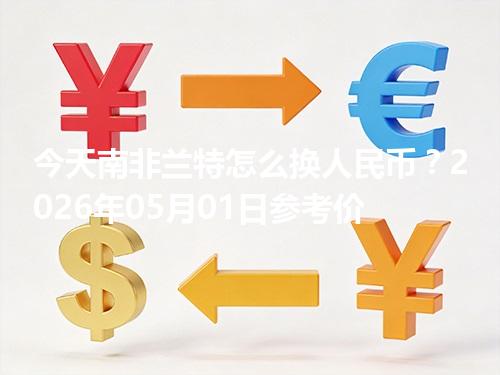 今天南非兰特怎么换人民币？2026年05月01日参考价