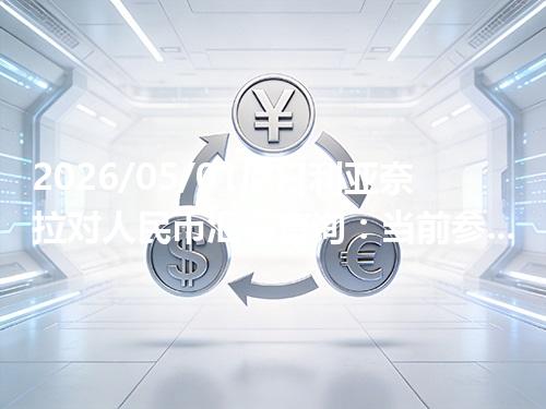 2026/05/01尼日利亚奈拉对人民币汇率查询：当前参考价与常见问题