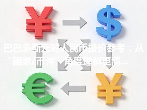巴巴多斯元对人民币报价参考：从“国家/币种”角度理解更清楚 2026年05月01日