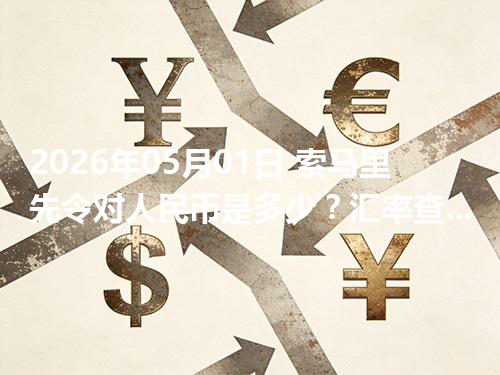 2026年05月01日 索马里先令对人民币是多少？汇率查询与换算公式（SOS）