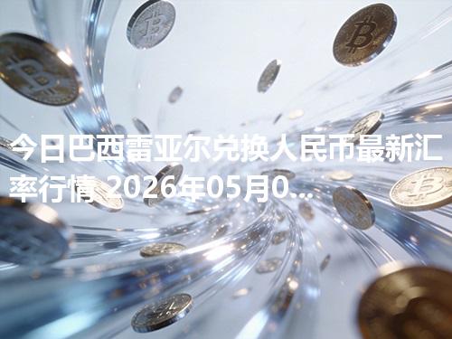 今日巴西雷亚尔兑换人民币最新汇率行情 2026年05月01日