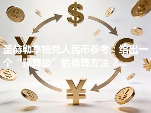 圣赫勒拿镑兑人民币参考：给出一个“预算级”的换算方法 2026年05月01日