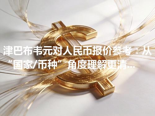 津巴布韦元对人民币报价参考：从“国家/币种”角度理解更清楚 2026年05月01日