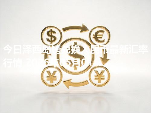 今日泽西岛镑兑换人民币最新汇率行情 2026年05月01日