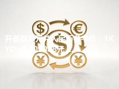 开曼群岛元兑人民币参考价：1KYD≈8.205088元 2026年05月02日