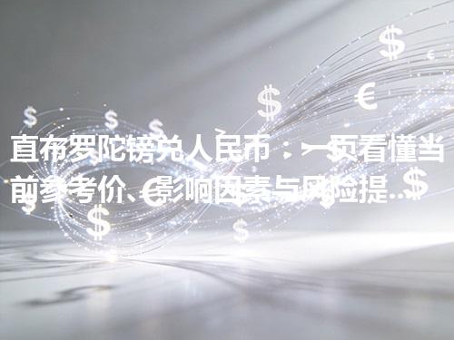 直布罗陀镑兑人民币：一页看懂当前参考价、影响因素与风险提示 2026年05月02日