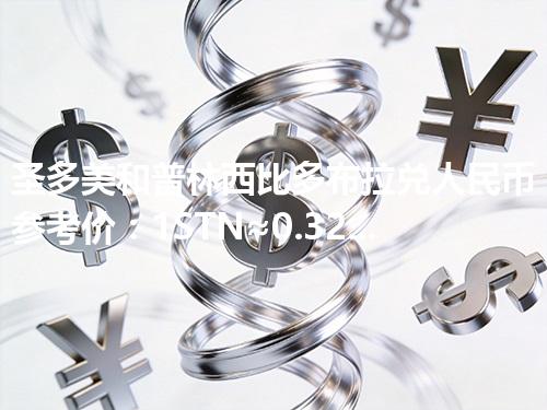 圣多美和普林西比多布拉兑人民币参考价：1STN≈0.327198元 2026年05月02日