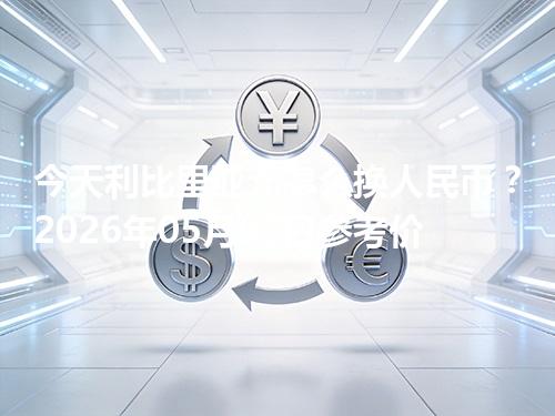 今天利比里亚元怎么换人民币？2026年05月02日参考价