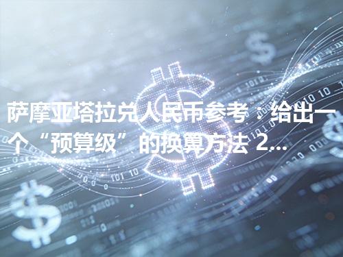 萨摩亚塔拉兑人民币参考：给出一个“预算级”的换算方法 2026年05月02日