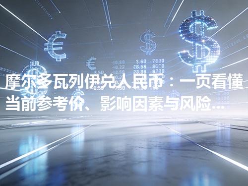 摩尔多瓦列伊兑人民币：一页看懂当前参考价、影响因素与风险提示 2026年05月02日