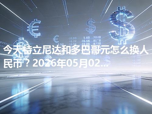 今天特立尼达和多巴哥元怎么换人民币？2026年05月02日参考价