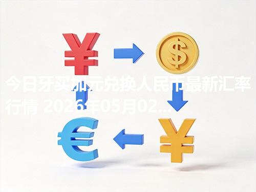 今日牙买加元兑换人民币最新汇率行情 2026年05月02日