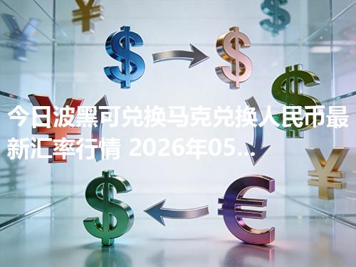 今日波黑可兑换马克兑换人民币最新汇率行情 2026年05月02日