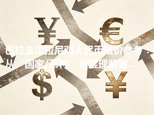 巴拉圭瓜拉尼对人民币报价参考：从“国家/币种”角度理解更清楚 2026年05月02日