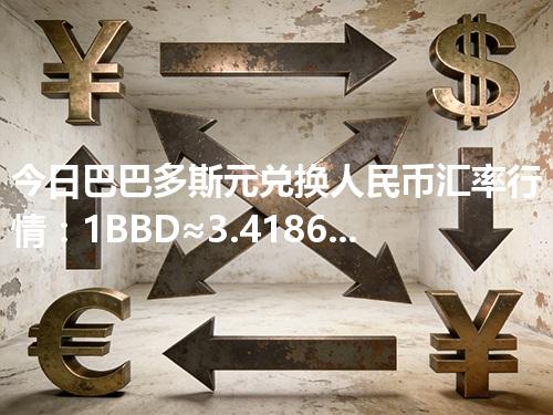 今日巴巴多斯元兑换人民币汇率行情：1BBD≈3.41865元（2026年05月02日更新）