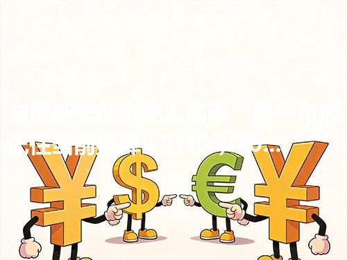 突尼斯第纳尔兑人民币：用一句话记住当前换算（TND）2026年05月02日