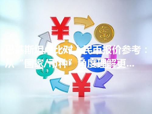 巴基斯坦卢比对人民币报价参考：从“国家/币种”角度理解更清楚 2026年05月02日